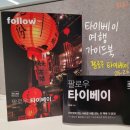 대만 타이베이 여행 가이드북 트래블라이크 &lt;팔로우 타이베이&gt; 서평 솔직 후기