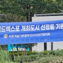 손님! 부락은 끝났습니다! 손님? (2023 부산락페스티벌 2일차 후기)