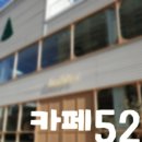 카페52 - 서귀포시 신영로36번길 35 | 카페52