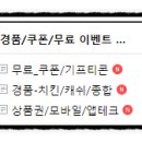 캐치팡(CATCH PANG) | Daily: 경품/쿠폰 상품권/기프티콘/무료 이벤트 정보 모음~ [EVENT]