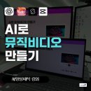 면목비디오 | AI 영상제작 강의 AI로 뮤직비디오 만들기 중랑면목미디어 센터 박은영 강사