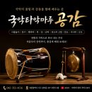 사물놀이(장구장단) | 성인 취미 추천! 장구·사물놀이 배우기, 대전 사물놀이·장구·꽹과리 배우기 수강생 모집
