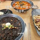 상림로 | 구미중국집 오성루｜구미짜장면·사곡짬뽕 맛집, 상모동 중식당 탕수육 세트 후기요