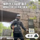 북한산 13성문 종주 등산코스 블랙야크 프로그램 참가