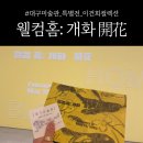 [전시]대구미술관 특별전 "웰컴홈: 개화 開花" 이건희컬렉션