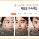 메가스터디뷰티아카데미학원
