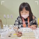 챗GPT시대, 우리아이 초등 공부법 | 초등영어공부 챗GPT 제미나이로 자신감 키우기