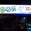 히로이 스시 이미지