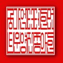 10월2일 수요일 간추린뉴스 이미지