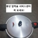국제전자(필립스 대구서비스 센터) | 풍년 압력솥 서비스센터 AS 총정리
