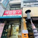 해강초교 | 해운대 로컬 김밥 맛집 ‘가원김밥’ | 다시마김밥 포장 솔직 후기