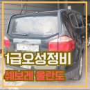 오성원동기전문정비센터 | 사상구 자동차 범퍼 도색 올란도 앞 문짝 판금 뒤휀다 복원 수리 사상 부산