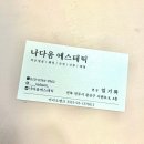 나다움에스테틱 이미지