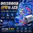 마이크로바이옴 신약 솔직후기! 실패하는 이유 이것만은 피하세요