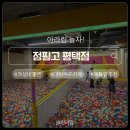 아라약국 | 평택 대형키즈카페 점핑고 재방문 후기 ｜ 내돈내산 9살 4살 실내 아이랑가기좋은곳 주차 놀이시설