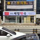 하단세명약국