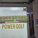 삼천포하나스크린골프연습장 | [분당 골프연습장] 파워골프 GDR 아카데미 – 깔끔한 실내타석과 스크린룸 이용 후기