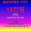 대구붙임머리티안나헤어 이미지