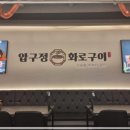 압구정화로구이시흥