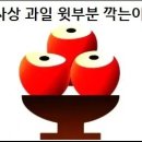 제사상 과일 윗부분 깍는 이유 이미지
