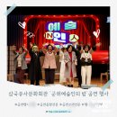 상주문화회관 | 삼국유사문화회관 &#39;군위예술인의 밤&#39;공연 행사 진행 이야기