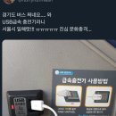 &#34;이재명한테 제일 고마운 건 경기도 광역버스에 충전기 설치한 거임…&#34; 이미지