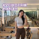 모티바 프리저베 내돈내산 후기 (통증, 운동은 언제부터)