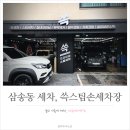 일산 삼송동 스팀손세차, 쓱스팀손세차장 후기