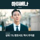 하이에나 결말 주지훈 김혜수 출연작 법정 드라마 넷플릭스 추천