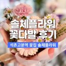 솔체플라워 | 석촌고분역 꽃집 솔체플라워 미니꽃다발 구매 후기
