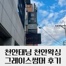그레이스왁싱 | 천안태닝천안왁싱브라질리언왁싱 그레이스썸머 후기 / 귀여운 고양이가 함께 있는 곳 (●'◡'●)