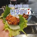 닭포89 | [구미 송정동 맛집] 연탄으로 구워주는 닭구이 닭포89 데이트 후기!