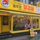 솥뚜껑삼겹살 그집 이미지