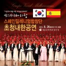 스페인 밀레니엄 합창단 내한공연 이미지