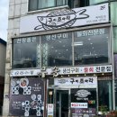 (주)조아라 | 거제 구조라 생선구이 맛집 구이조아라 내돈내산 후기 구조라맛집 추천