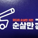 순살만공격 의정부점 이미지