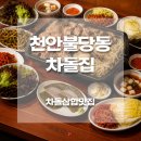 차돌집 | 불당동맛집 차돌집 불당점, 차돌구이 관자삼합 맛집 회식 후기