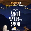 ['별이 빛나는 밤에'] 9.5(목) 4시20분 종로구 혜화역1 이미지