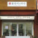 봉숙이네국수 네이버블로그