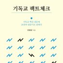 두란노에서 안환균 소장의 변증전도용 신간 ＜기독교 팩트체크＞ 출간, '기독교 핵심질문에 26권의 변증서로 답하다' 이미지