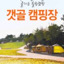 갯골생태공원(캠핑장) 이미지