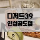 디저트39 안성공도점 이미지