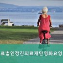 의료법인 정진의료재단 이미지