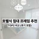 3655 | 호텔식 침대 프레임 추천 TOP2 비교! 하난 사용해봄! 장단점 후기 공유