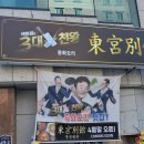 동궁갈비