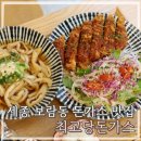 최고당돈가스 세종 보람동 맛집 그린샐러드 돈까스 점심 추천 메뉴