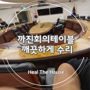 까진회의테이블 깨끗하게 수리