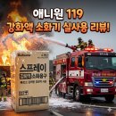 (주)캔컴 | [가정용소화기] 애니원119 스프레이식소화기 대.만.족