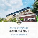 파크병원 이미지