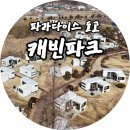 [아산 온천여행] 파라다이스 도고 캐빈파크